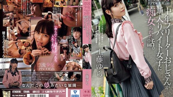 ADN-513 中年无业大叔 被新来的打工妹 痴女爱爱淫荡的故事 漂流少女EPISODE02 工藤由罗