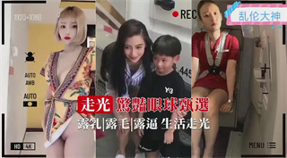 各种小姐姐少妇 走光大合集