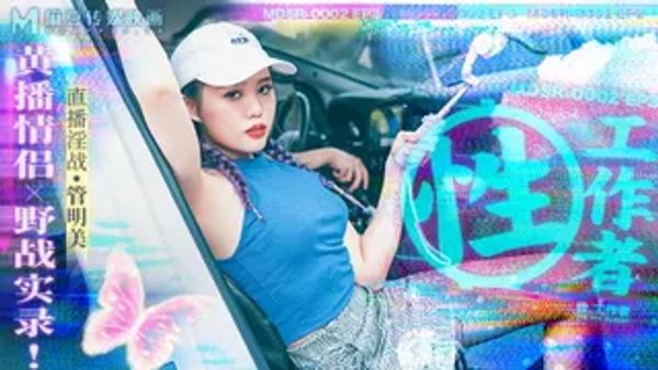 MDSR0002-2 性工作者 EP3 黄播情侣野战实录 管明美