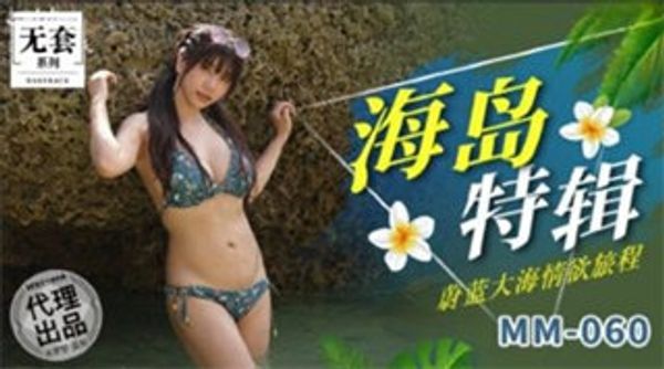 MM060 蔚蓝大海情欲旅程 吴梦梦