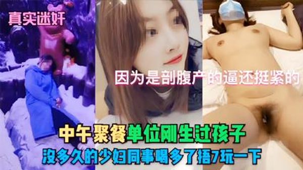 【真实迷奸】中午聚餐单位刚生过孩子，中午聚餐单位刚生过孩子