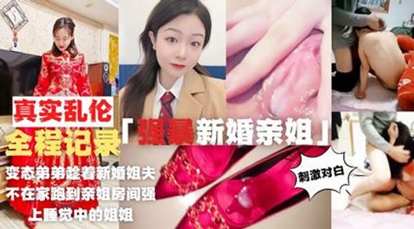 全程实录强暴新婚亲姐！亲姐反抗被干差点哭出声