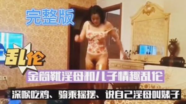 淫母和儿子激情大战深喉吃鸡上位摇摆