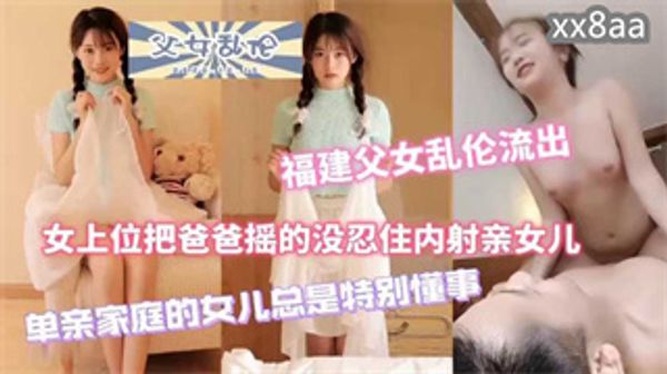 最近很火的父女乱伦50分钟完整版