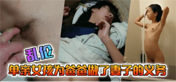 单亲女孩为爸爸做出来妻子的义务