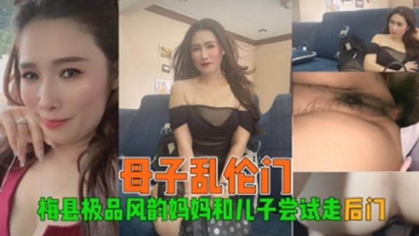 母子乱伦 风韵妈妈和儿子尝试走后门太可怕了