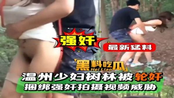 温州少妇树林里被捆绑轮奸，并拍摄视频威胁