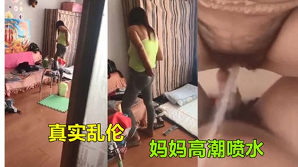 辽宁朝阳真实乱伦 儿子精虫上脑上了妈妈高潮喷水