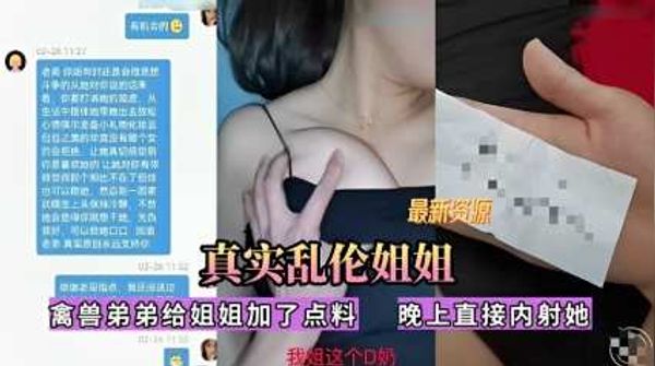 真实乱伦姐姐，禽兽弟弟给姐姐加了点料，晚上直接内射她