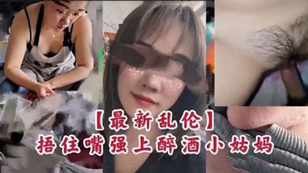 捂嘴强上醉酒的小姑妈