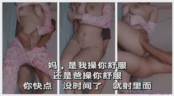 妈，是我操你舒服还是爸操你舒服