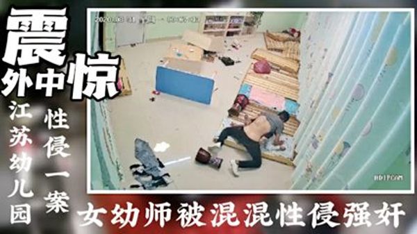 强奸幼儿园老师事件