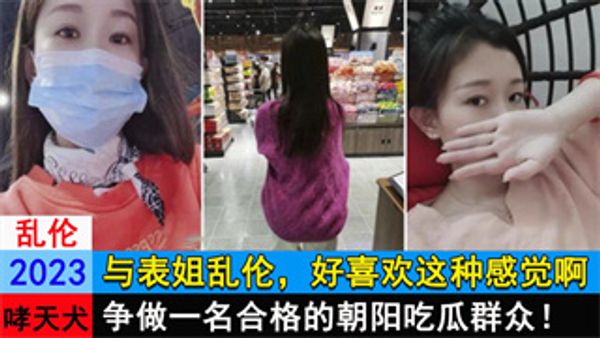 与表姐乱伦，好喜欢这种感觉啊