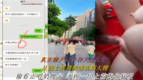 真实聊天记录和大嫂乱伦！从强上到调教哺乳期大嫂