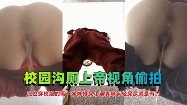 校园沟厕隐藏摄像头偷拍几位高一的学妹排尿上帝视角真爽