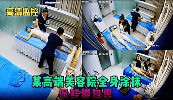 【高清监控】某高端美容院全身涂抹 保鲜膜包裹