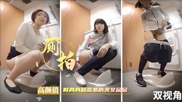【厕所偷拍】高颜值时尚美女尿尿前后双视角