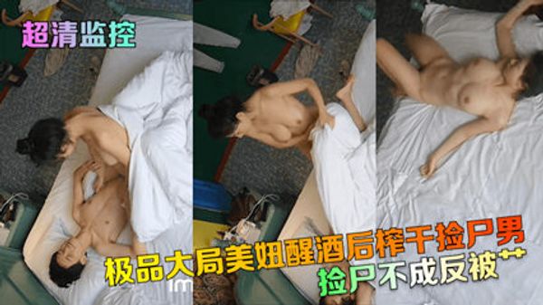 超清监控 极品大胸美妞醒酒后榨干捡尸男 身材绝了