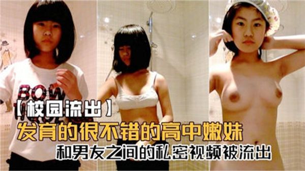 校园流出嫩妹洗澡 私密视频被男友偷拍流出