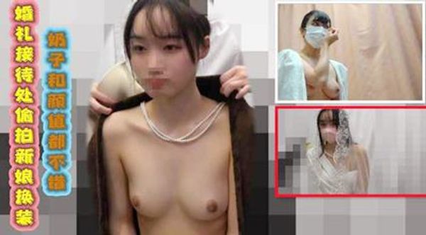 精品流出婚礼接待处偷拍新娘换装 奶子和颜值都不错 很有撸点
