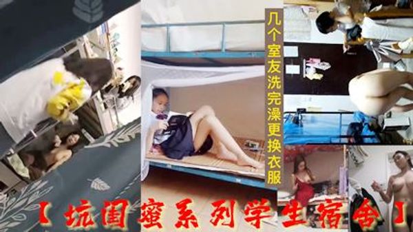 闺蜜系列学生宿舍偷拍几个室友洗完澡更换衣服