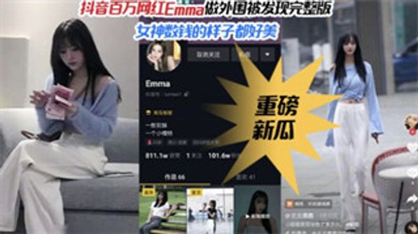 抖音百万粉丝网红女神Emma做外围被偷拍完整版