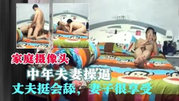家庭摄像头-偷窥中年夫妻做爱