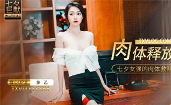 七夕肉体释放 多乙