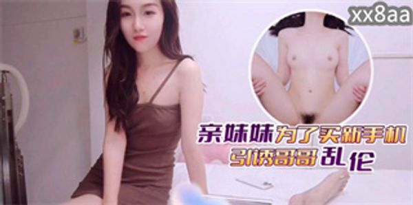 妹妹引诱亲哥哥乱伦
