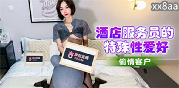 酒店服务员的特殊性爱好