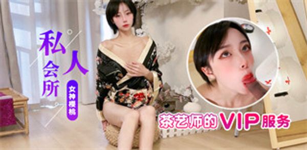 私人会所 茶艺VIP服务器 樱桃
