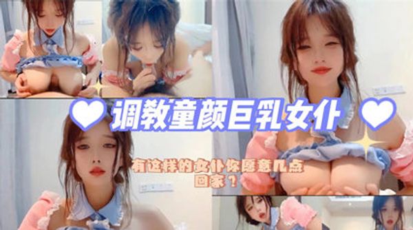 有这样的童颜巨乳女仆 你晚上几点回家