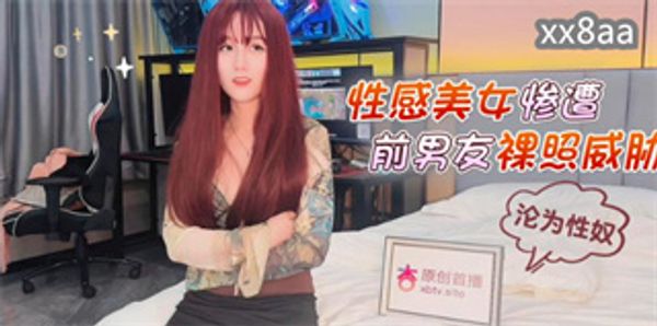 性感美女惨遭前男友裸照威胁沦为性奴 美酱