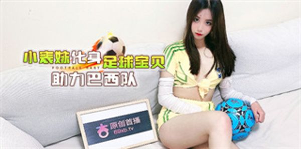 小表妹化身足球宝贝助力巴西队