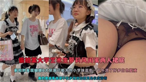 偷拍某大学艺术生萝莉风闺蜜两人裙底