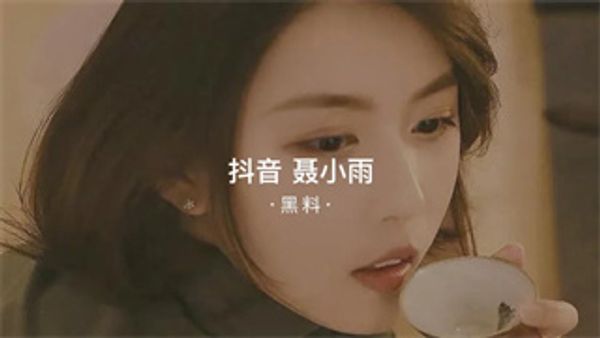 黑料事件吃瓜抖音聂小雨