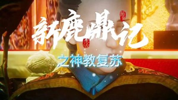 新鹿鼎记之神教复苏