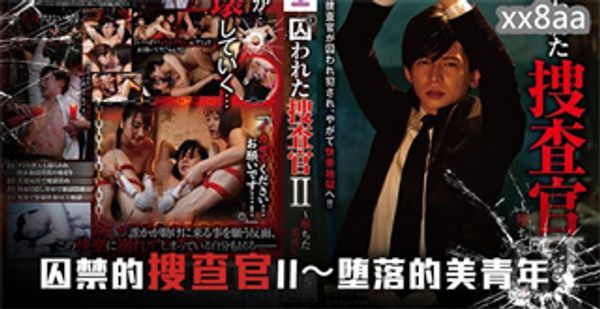 被囚禁的搜查官【后编】