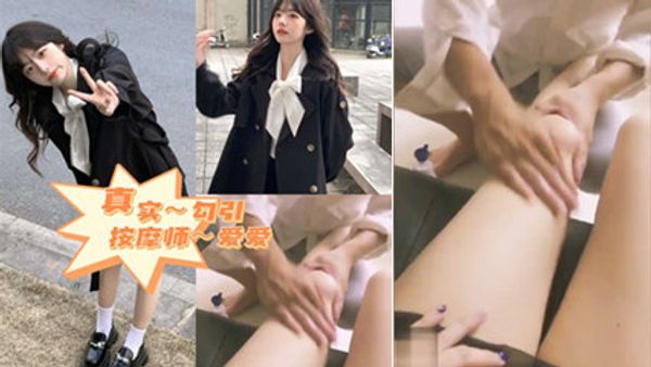 看我怎么勾引师傅～真实勾引按摩师～来袭