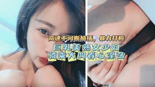 抽搐痉挛巨乳美熟女少妇骑乘大叫春