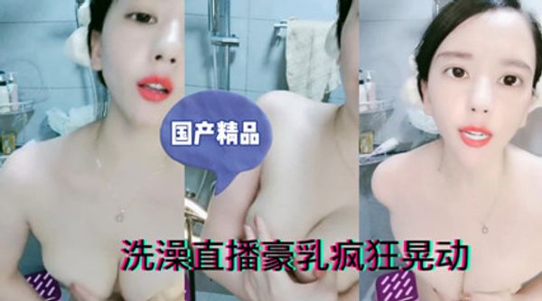 洗澡直播豪乳疯狂晃动 撸了老铁们