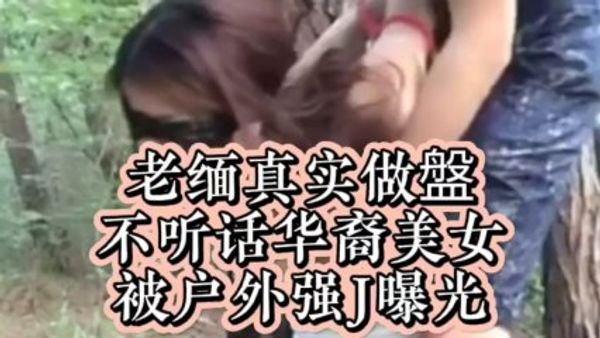 缅北真实做盘 不听话的美女被户外强奸视频曝光