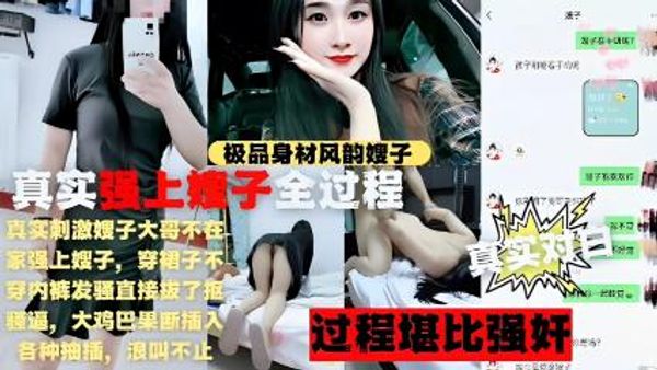 真实强上极品身材风韵嫂子