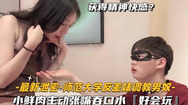 师范大学反差婊调教男奴