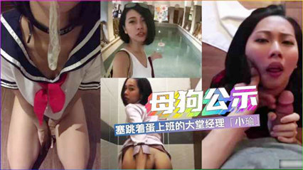 反差婊 塞着跳蛋上班的女经理