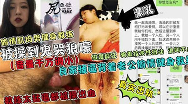 杀猪般的鬼哭狼嚎!良家少妇背着老公偷情健身教练逼都