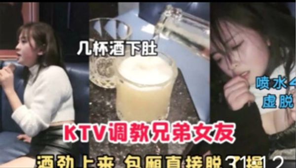 KTV调教兄弟女友 流了好多淫水
