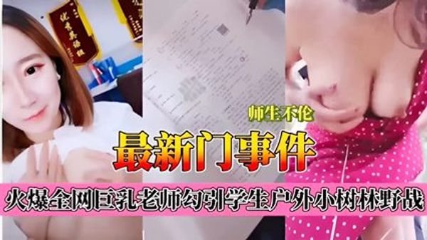 火爆全网巨乳老师勾引学生户外小树林野战