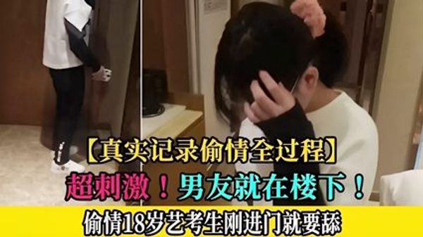 真实记录偷情全过程 超刺激！男友就在楼下