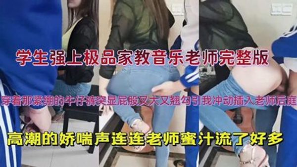 牛仔裤突显屁股又大又翘勾引我冲动插入老师后庭